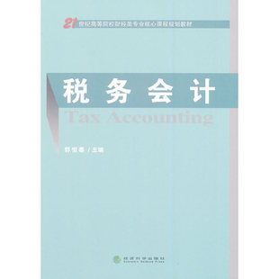 现货包邮 税务会计 9787514149302 经济科学出版社 郭恒泰