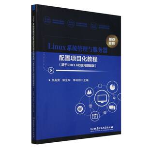 9787576335958 现货 基于RHEL8和银河麒麟版 Linux系统管理与服务器配置项目化教程 北京理工大学 包邮