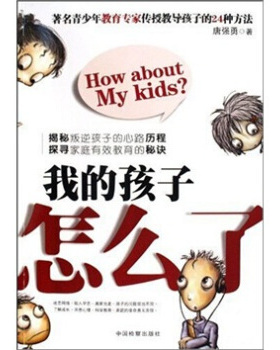 现货包邮 我的孩子怎么了 9787510201523 中国检察出版社 唐强勇