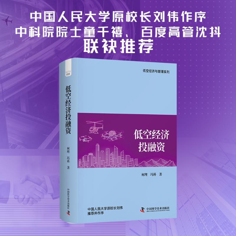 现货包邮 低空经济融 9787523622322 中国科学技术出版社 何理,冯科 著