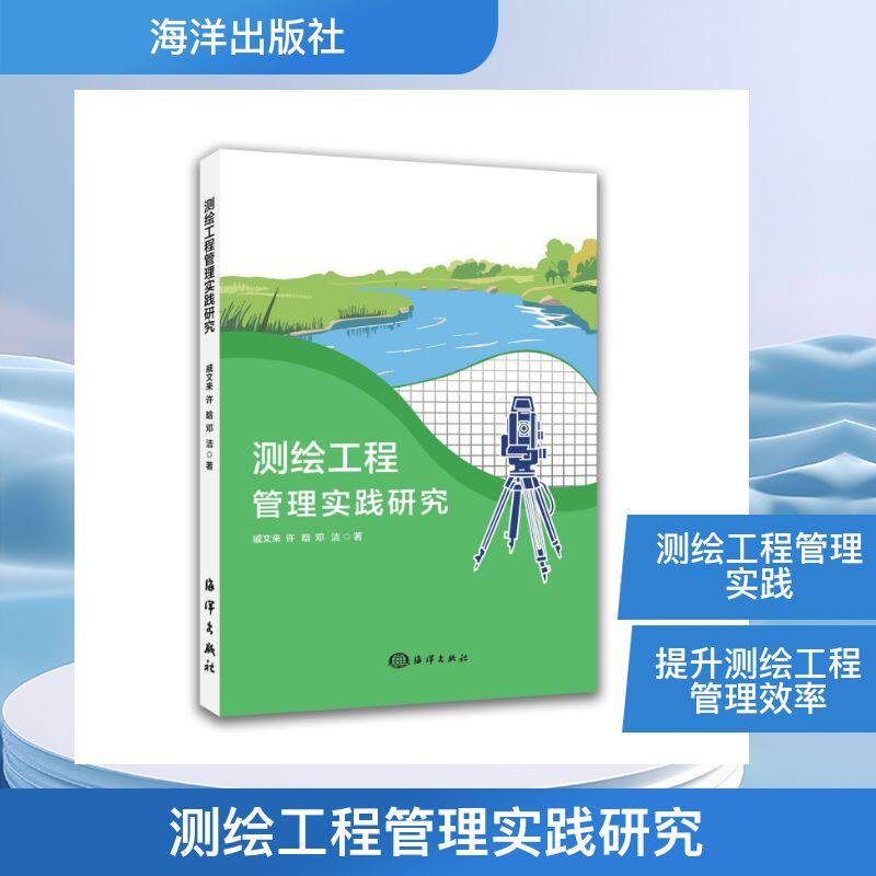现货包邮 测绘工程管理实践研究 9787521017243 海洋出版社 戚文来,许晗,邓洁 著