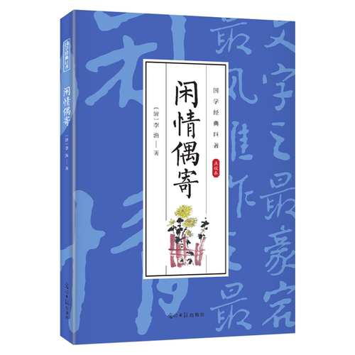 现货包邮 国学经典巨著--闲情偶寄 9787511263117 出版社 李渔