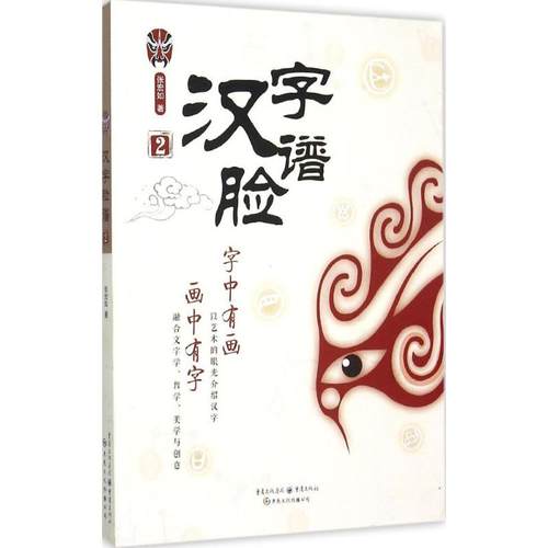 正版包邮 汉字脸谱（2） 9787229101923 重庆出版社 张宏如