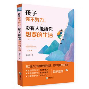 生活 孩子你不努力没有人能给你想要 9787505444720 朝华出版 潘丽杰 现货 社有限责任公司 包邮