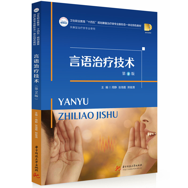 现货包邮 言语治疗技术（第2版） 9787577220611 华中科技大学出版社 周静,张海霞,郑俊清 著