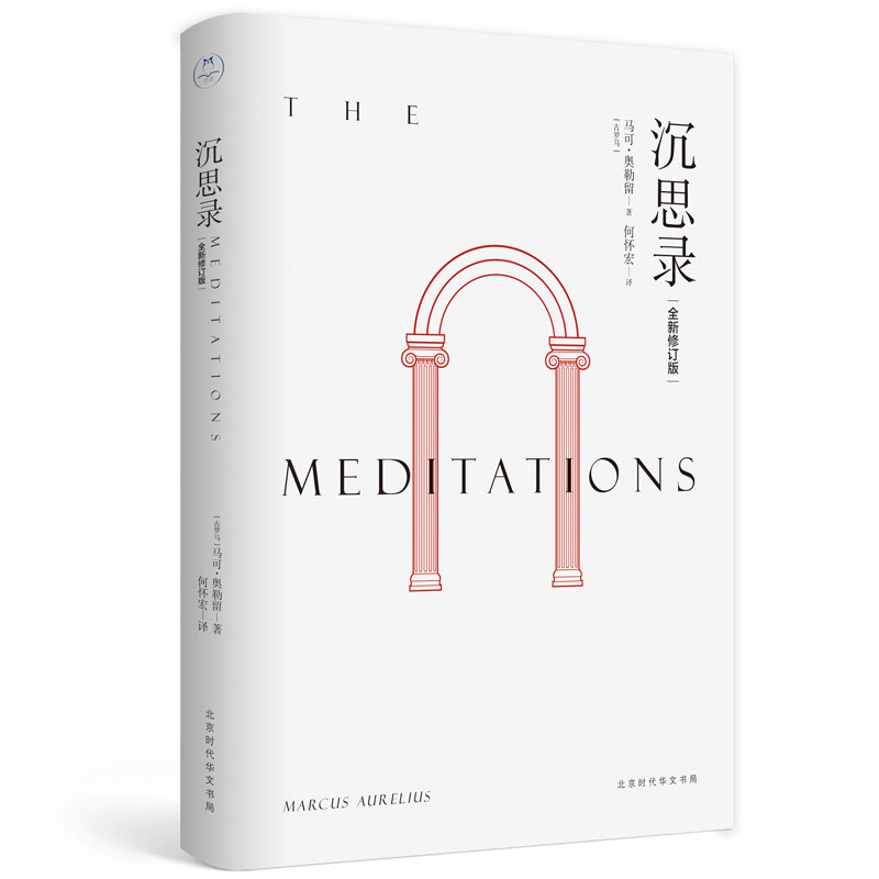 现货包邮 沉思录 全新修订版 9787569917451 北京时代华文书局 (古罗马)马可·奥勒留 著 何怀宏 译