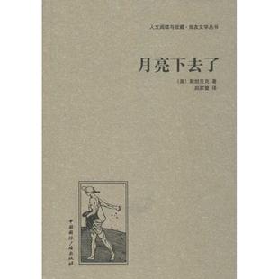 包邮 社 月亮下去了 中国国际广播出版 斯贝 9787507835366 现货
