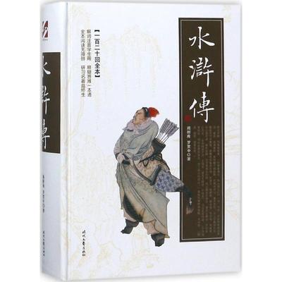正版包邮 水浒传（一百二十回全本） 9787538755534 时代文艺出版社 施耐庵