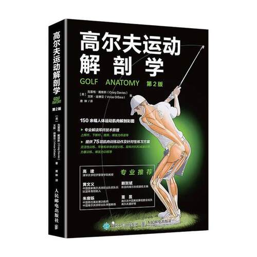 现货包邮 高尔夫运动解剖学 9787115525840 人民邮电出版社 克雷格·戴维斯