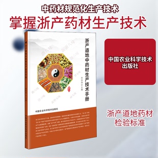 现货包邮 浙产道地材生产技术手册 9787511647436 中国农业科学技术出版 何伯伟 编