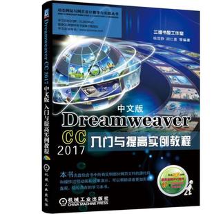 CC2017中文版 入门与提高实例教程 9787111574460 现货 社 Dreamweaver 机械工业出版 杨雪静 包邮