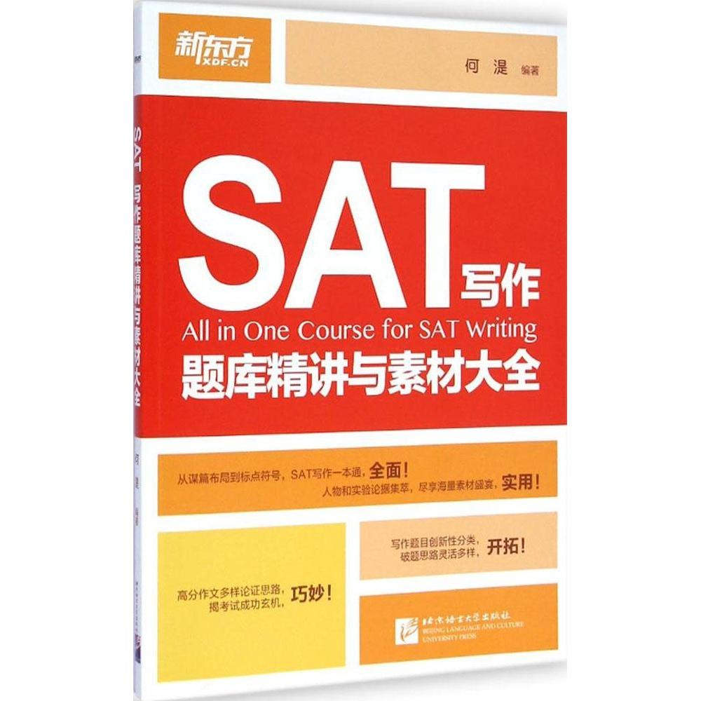 现货包邮 SAT写作题库精讲与素材大全 9787561939970 北京语言大学出版社 何湜