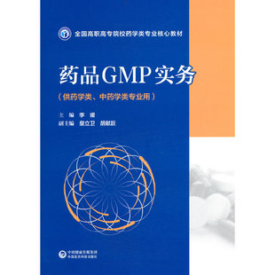 全国高职高专院校药学类专业核心教材 9787521432572 中国医药科技出版 正版 李媛 药品GMP实务 社 胡献跃 包邮