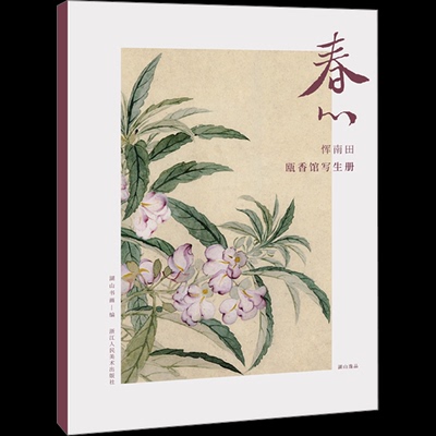 现货包邮 春心 恽南田瓯香馆写生册 9787534038358 浙江人民美术出版社 湖山书画 编