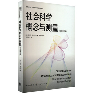 现货包邮 社会科学概念与测量(全新修订版) 9787543235182 格致出版社 (美)加里·格尔茨