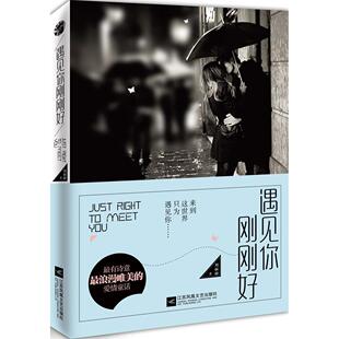包邮 社 遇见你刚刚好 江苏文艺出版 刘丽丽 9787539980744 现货