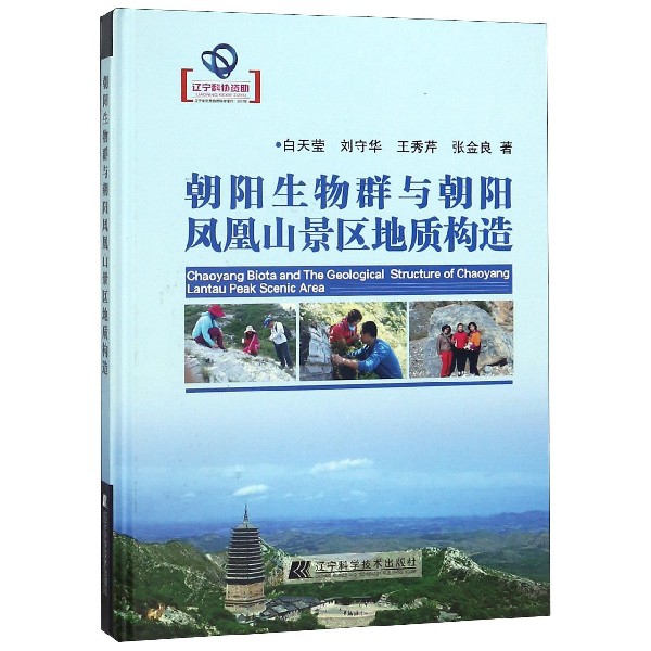 现货包邮 朝生群与朝阳凤凰山景区地质构造(精) 9787559108630 辽宁科技 白天莹//刘守华//王秀芹//张金良