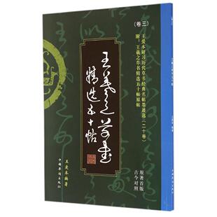 王羲之草书五十帖 王爱本 王爱本研习历代草书经典 社 中国华侨出版 9787511348012 古今对照 原著首版 名帖墨迹选 包邮 现货