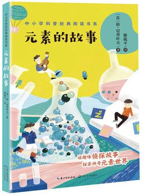 正版包邮 元素的故事 9787570215751 长江文艺出版社 (苏)依 尼查叶夫 滕砥平译