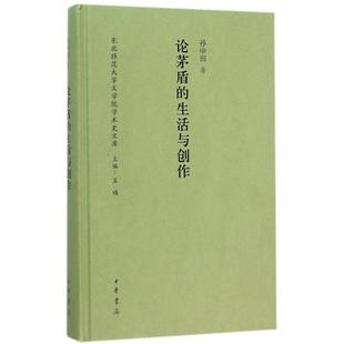 包邮 中华书局 论茅盾 9787101111446 孙中田 生活与创作 现货