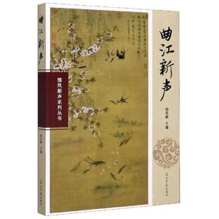 现货包邮 曲江新声/雏凤新声系列丛书 9787519457679 光明日报 编者:胡安顺|责编:庄宁