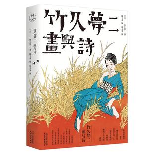 9787201170343 竹久梦二：诗与画 天津人民出版 社 竹久梦二著 现货 日 包邮