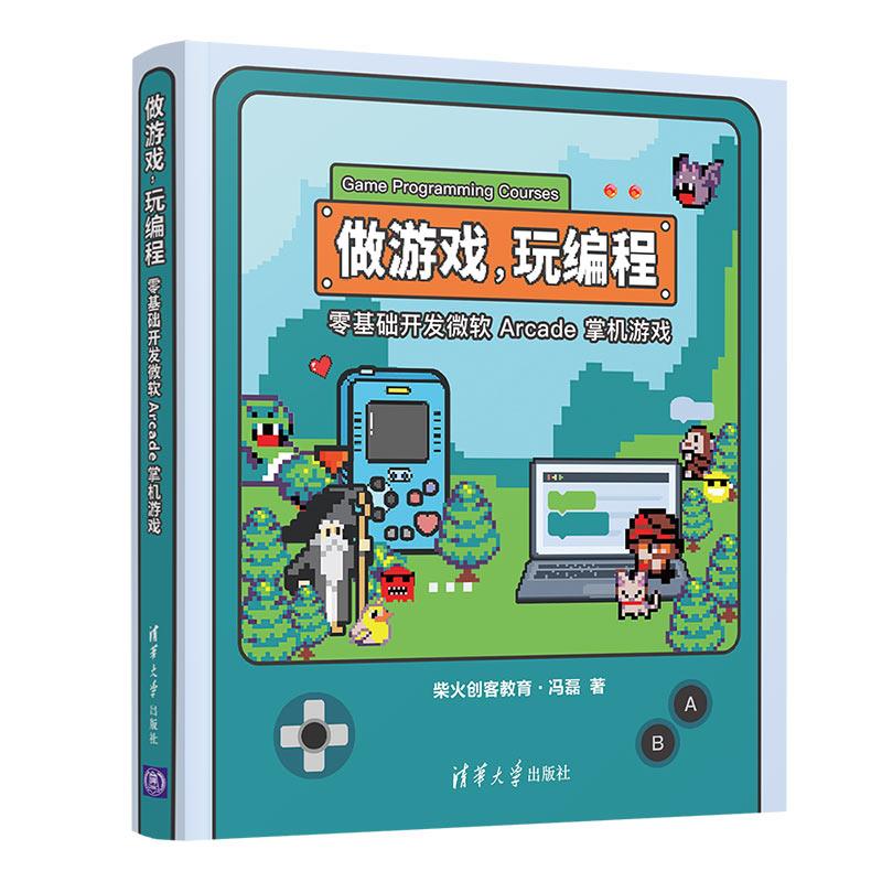 现货包邮 做游戏玩编程零基础开发微软Arcade掌机游戏 9787302572978 清华大学出版社 柴火创客教育冯磊