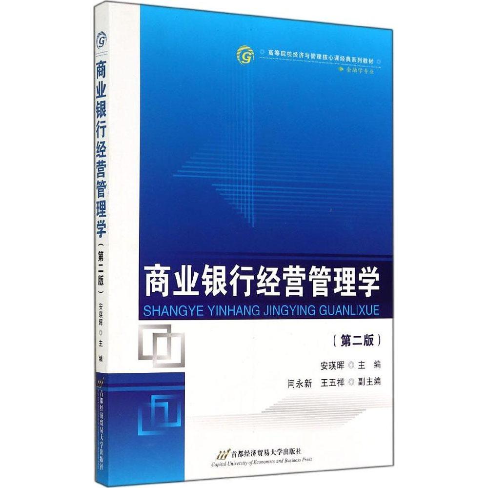 正版包邮 商业银行经营管理学（第2版） 9787563822638 首都经济贸易大学出版社 安瑛晖　主编