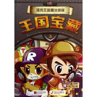 现货包邮 洛克王国魔法侦探(王国宝藏上) 9787539966397 江苏文艺 谢鑫