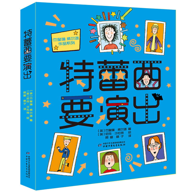 现货包邮 杰奎琳·威尔逊作品系列•特蕾西要演出 9787514861938 中国少年儿童出版社 杰奎琳·威尔逊