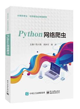 现货包邮 Python网络爬虫 9787121438103 电子工业出版社 耿兴隆