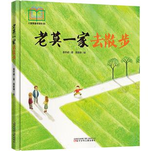 入选首届儿童图画书创作100项目 亲情绘本 辽宁少年儿童出版 包邮 社 9787531598220 老莫一家去散步 三代人情感 现货 亲子关系