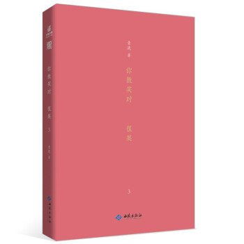 现货包邮 你微笑时很美 3 9787515108001 西苑出版社 青浼