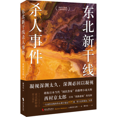 正版包邮 东北新干线杀人事件 9787538770414 时代文艺出版社 (日)西村京太郎