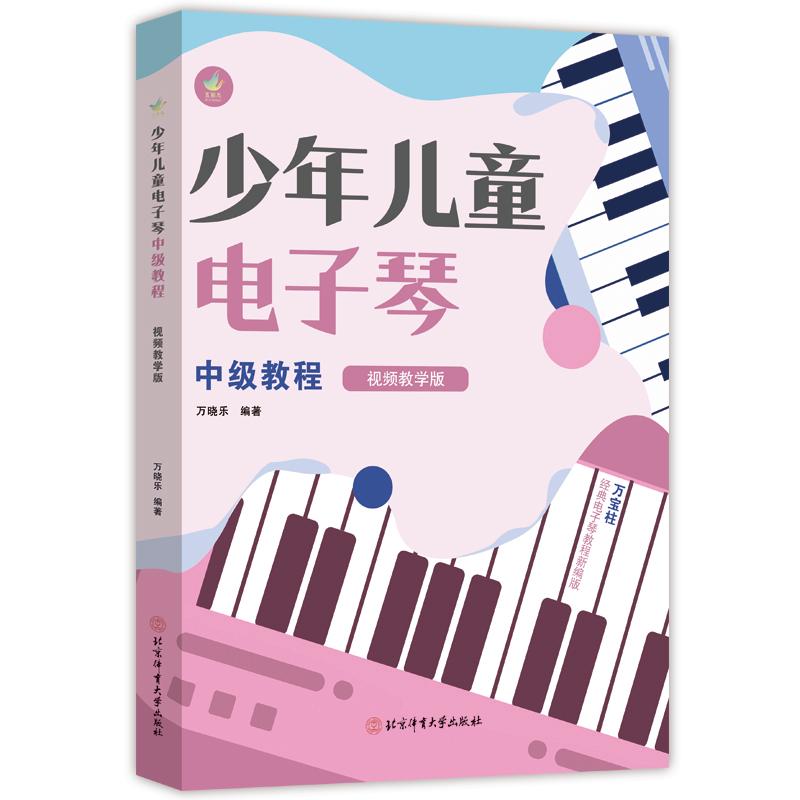 现货包邮 少年儿童电子琴中级教程：视频教学版 9787564445157 北京体育大学出版社 万晓乐 编著 编