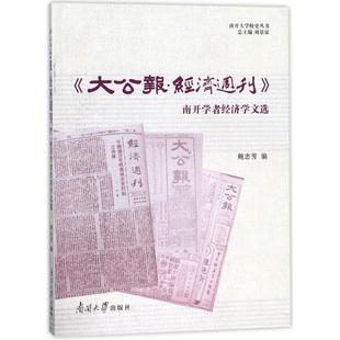南开学者经济学文选 大公报.经济周刊 9787310054831 南开大学出版 鲍志芳 现货 社有限公司 包邮