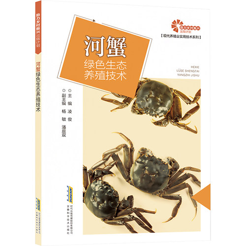 正版包邮 河蟹绿色生态养殖技术 9787533788636 安徽科学技术出版社 凌俊 编