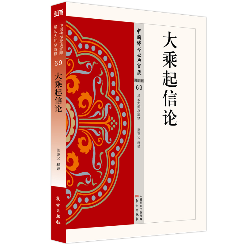 现货包邮大乘起信论 9787506084819东方出版社萧?S父