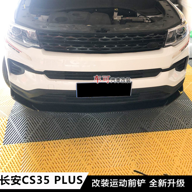 长安cs35plus改装前铲前唇前杠下巴长安CS35PLUS改装大小包围前铲