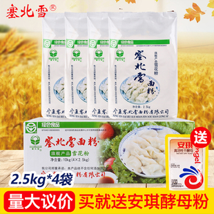 塞北雪面粉整箱2.5kg*4袋饺子粉高精粉宁夏面粉雪花馒头面粉一等