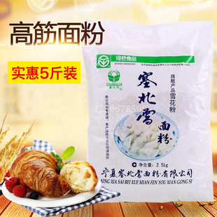 塞北雪饺子粉2.5kg袋装面粉雪花粉宁夏小麦面粉高筋粉小麦面粉包
