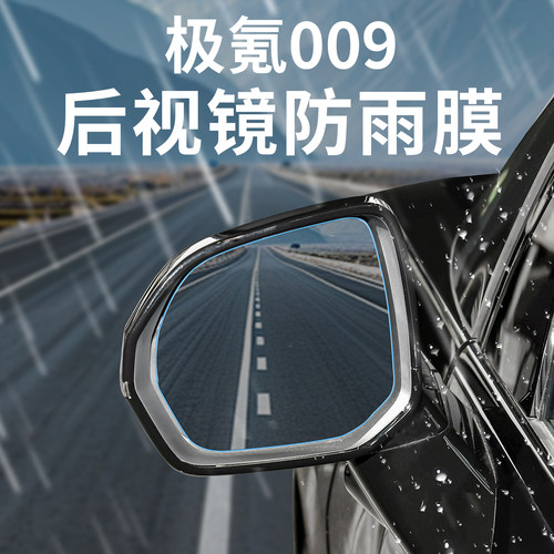 适用焕新极氪009后视镜防水雨膜