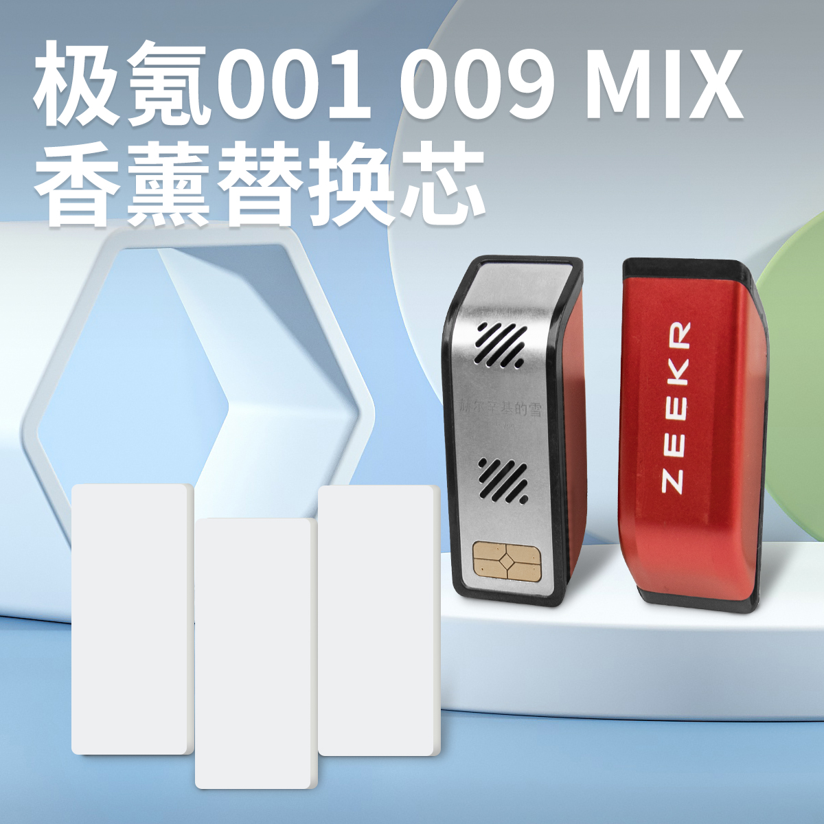 适用极氪009/001/9X香氛替换芯