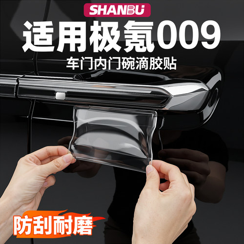 适用极氪009拉手门碗保护贴
