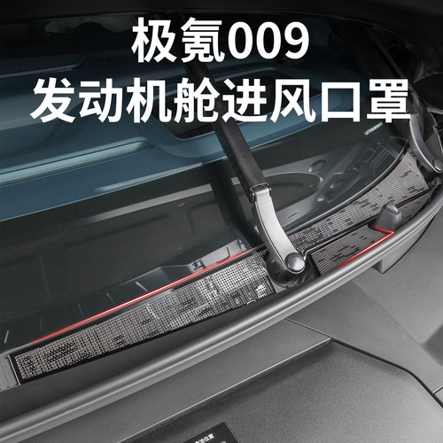 适用26焕新极氪009发动机防尘罩
