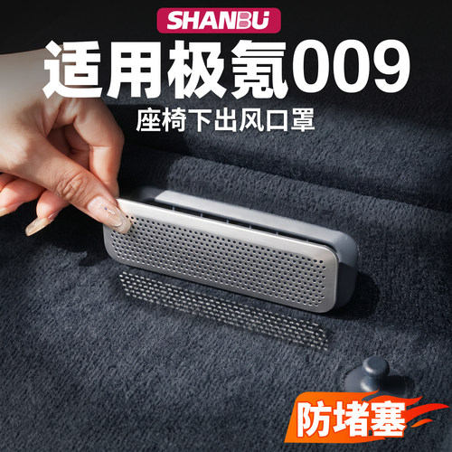 适用极氪009座椅下出风口保护罩