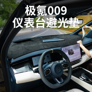 25款 极氪009中控仪表台避光垫防晒隔热遮光垫汽车内饰用品配件