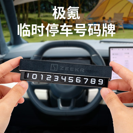 适用于极氪009/007/001/7X/MIX汽车临时停车号码牌挪车移车电话牌
