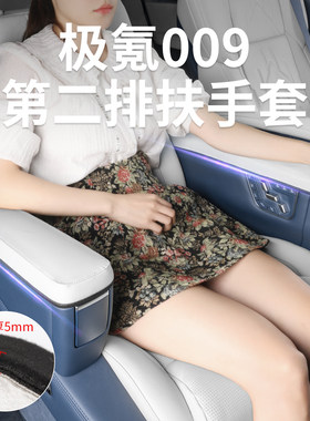 适用26款焕新极氪009二排扶手套