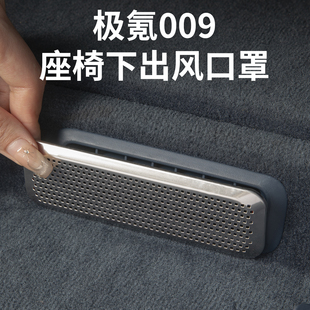 25新款 极氪009座椅下空调出风口保护罩防尘网汽车内饰用品配件